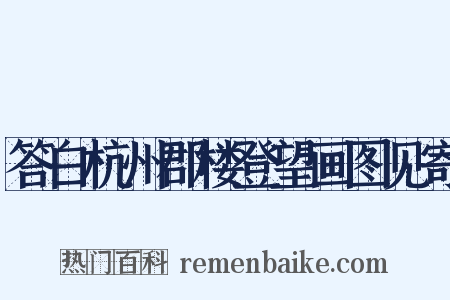 答白杭州郡楼登望画图见寄是什么意思的图片